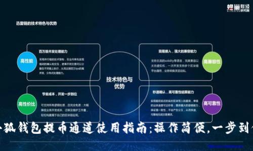 小狐钱包提币通道使用指南：操作简便，一步到位