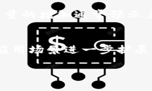 小狐钱包核心币：数字货币时代的新宠
小狐钱包, core币, 数字货币, 加密资产/guanjianci

一、小狐钱包的概述
随着数字货币的迅猛发展，越来越多的用户开始关注如何安全、便捷地管理自己的数字资产。在众多数字钱包中，小狐钱包以其出色的安全性、便捷性和用户体验脱颖而出。小狐钱包不仅支持众多主流数字货币，还为用户提供了稳定、高效的交易服务，尤其是在市场波动较大的情况下，表现出色。而在小狐钱包中，core币作为一种新兴的数字货币，正在逐步获得用户的关注和认可。

二、core币的特点与优势
core币是小狐钱包中推出的一种新的数字货币，具备多种独特的特点和优势。首先，core币在技术架构上采用了先进的区块链技术，并且在交易速度和安全性上进行了多重。此外，core币的交易费用普遍较低，使得用户在进行资产转移时，能够节省不少手续费。
其次，core币还具有良好的流动性，用户可以方便地在小狐钱包内进行买卖交易。同时，core币的供应量有限，能够在一定程度上保证其价值的稳定上升，对于长期持有者而言，无疑是一个不错的选择。

三、如何使用小狐钱包和core币
使用小狐钱包和core币，用户只需下载并安装小狐钱包应用，注册账号后即可创建钱包。创建完成后，用户可以通过小狐钱包的界面轻松购买、转账、接收core币等操作。同时，小狐钱包还提供了对各类交易的详细记录，用户能够及时掌握自己的资产动态。
此外，小狐钱包的安全性也值得一提。根据团队的介绍，其采用了多重加密手段确保用户资产的安全，包括生物识别技术、二次验证等，旨在为用户提供一个安全可靠的数字资产管理平台。

四、核心币的市场前景
在当前的市场环境下，核心币凭借其独特的属性与优势，有望在未来的市场中占据一席之地。随着越来越多的商家和平台开始接受core币作为支付手段，其应用场景将不断扩大，这无疑会提升core币的市场需求。同时，随着用户群体的不断壮大，core币也将吸引更多的投资者，推动其价值不断上升。
市场对于数字货币的热情持续高涨，而核心币正是此轮热潮中的一颗新星。对于希望在数字货币市场上寻找机会的用户来说，参与core币的投资与交易，无疑是一个值得考虑的选择。

五、潜在问题与解答

问题1：小狐钱包在安全性方面有哪些保障？
小狐钱包在安全性方面采取了一系列的防护措施，包括但不限于数据加密、双重身份验证及冷存储等技术手段。首先，用户的私钥和敏感数据在设备上进行本地加密，不会上传至服务器。此外，平台还加强了对账户的监控，一旦检测到异常登录或大额交易，会及时通知用户并进行处理。同时，小狐钱包推行的冷存储策略保障了大部分资产的安全，只有在用户需要时才会进入热钱包进行交易，进一步降低了黑客攻击的风险。整个安全体系的设计旨在确保每一位用户的资产得到最大程度的保护，让用户无后顾之忧地进行数字资产的管理和交易。

问题2：core币的交易费用有多高？
core币在小狐钱包中的交易费用相对较低，通常情况下，用户只需支付少量的手续费。这一政策旨在吸引更多用户使用core币进行交易，同时也降低了用户因交易费用而产生的心理负担。具体的交易费用会根据网络拥堵情况及交易量的变化进行适度调整，但总体上，core币的交易费用比起其他一些主流数字货币更具竞争力。用户在进行交易时，可以根据实时的交易费用数据，再决定是否进行资产操作。这种灵活的费用体制，为用户提供了更多的选择和便利。

问题3：如何在小狐钱包中购买core币？
在小狐钱包中购买core币的步骤相对简单。用户首先需要确保己注册并登录小狐钱包应用，接着在主界面选择“购买”选项。在购买页面，用户可以选择通过银行转账、信用卡或其他支付方式为自己的钱包充资。一旦资金到位，用户便可以通过简单的几步操作完成core币的购买。在确认订单后，小狐钱包将迅速处理交易，core币将很快到达用户的钱包中。整个购买流程设计得非常人性化，确保每一位用户都能轻松参与到数字货币的交易中。

问题4：core币的价值是如何确定的？
core币的价值受多种因素影响，包括市场供需、交易量、媒体报道、投资者情绪等。首先，市场中的购买者和卖家数量直接影响core币的价格，当购买者多于卖家时，core币的价格有上涨的可能；反之亦然。其次，交易量的变化也会影响core币的稳定性和流动性，交易量的增加通常预示着市场对core币的关注度提升，从而可能导致价格上升。此外，外部环境如政策变化、市场趋势等，也会对core币的价值产生影响。投资者在评估core币的投资价值时，需要考虑这些多元的因素，从而做出更为明智的投资决策。

问题5：未来core币的发展方向是什么？
未来core币的发展方向主要体现在技术创新、市场扩张及用户体验的提升上。首先，核心团队正在不断探索利用最新区块链技术来core币的交易速度和安全性，以提升用户的交易体验。其次，随着小狐钱包的不断推广，core币将积极寻求与各大商家的合作，将其应用场景进一步扩展，力求在数字支付、跨境电商等领域找到落地机会。最后，为了增强用户粘性，团队还将引入更多的用户反馈机制，不断改进产品，以适应用户的需求变化。整体来看，core币将朝着更高效、更安全、更便捷的方向不断发展，为用户提供更优质的数字资产管理服务。

总的来说，小狐钱包和core币作为数字货币领域的新兴代表，正在日益引起市场的关注。在不断变化的市场环境中，选择合适的工具和项目进行投资，是每位数字资产管理者的必修课。