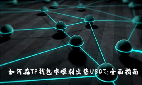  如何在TP钱包中顺利出售USDT：全面指南