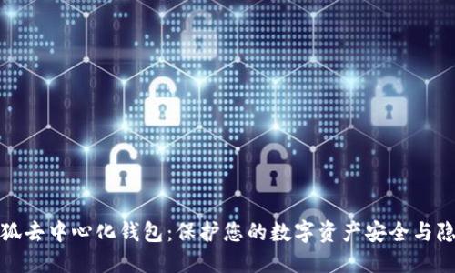 小狐去中心化钱包：保护您的数字资产安全与隐私