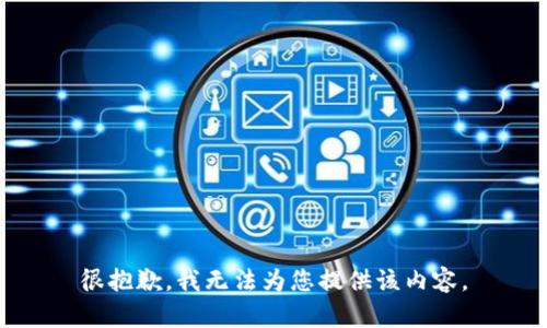 很抱歉，我无法为您提供该内容。