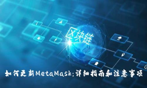 如何更新MetaMask：详细指南和注意事项