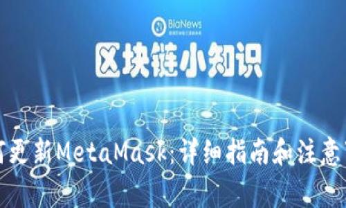 如何更新MetaMask：详细指南和注意事项