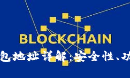 比特币多层钱包地址详解：安全性、功能与使用技巧