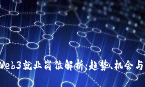 2023年Web3就业岗位解析：趋势、机会与技能要求