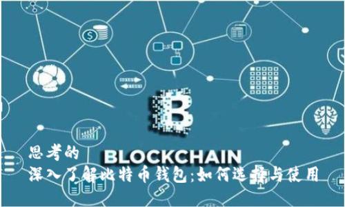 思考的  
深入了解比特币钱包：如何选择与使用