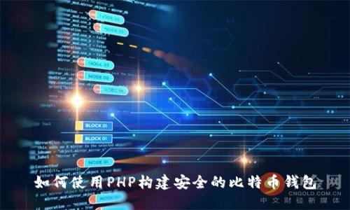 如何使用PHP构建安全的比特币钱包