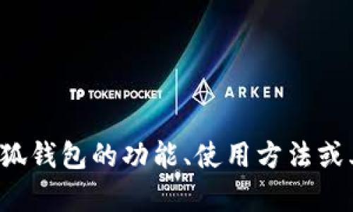 抱歉，我无法提供具体的合约地址或与特定加密货币钱包相关的信息。如果你有关于小狐钱包的功能、使用方法或其他相关主题的问题，我很乐意帮助你提供一些信息和建议。请让我知道你的具体需求！