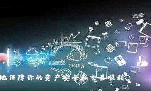   小狐钱包转出以太坊没反应的原因及解决办法 / 
 guanjianci 小狐钱包,以太坊转账,数字货币,提现问题 /guanjianci 

在数字货币日益普及的今天，钱包的使用频率也越来越高。其中，小狐钱包因为其友好的用户界面和多种功能受到了很多用户的欢迎。然而，部分用户在使用小狐钱包转出以太坊时却遇到转账无反应的问题，这给用户造成了困扰。那么，导致这种情况的原因有哪些？又该如何解决这一问题呢？接下来我们将详细探讨这个话题。

小狐钱包转出以太坊的背景介绍

小狐钱包是一个方便安全的数字货币钱包，支持各种数字资产的存储和交易。以太坊作为一种重要的数字货币，自2015年推出以来，它的市场价值及影响力逐渐上升。用户在小狐钱包中存储以太坊，可以方便地进行购买、交易或提现。

然而，转账过程并不是总能顺利进行。一些用户在试图将以太坊转出到其他平台或地址时，却发现没有任何反应。这种情况无论是对于新手用户还是老手用户来说，都可能带来一定的困惑。

转出以太坊无反应的原因分析

首先，我们需要了解为什么小狐钱包在转账时会出现无反应的情况。其原因可能包括但不限于以下几个方面。

h41. 网络连接问题/h4

数字货币的转账过程需要依赖网络连接。如果在转账的过程中网络不稳定，用户可能会遇到转账无反应的情况。网络延迟或断开连接会导致钱包应用无法与区块链网络进行正常的交互。

h42. 钱包软件问题/h4

小狐钱包自身的bug或软件问题也可能导致转账失败。如果应用程序存在未修复的错误，用户在转账时可能会看到无响应的状态。这种情况通常通过更新应用或重启设备来解决。

h43. 以太坊网络拥堵/h4

以太坊网络的拥堵也是一个常见原因。当很多用户在同时进行交易时，网络会变得繁忙，导致交易处理速度下降。用户的转账请求可能会在区块链中被延迟处理，从而表现为“无反应”。

h44. 交易费用不足/h4

以太坊的转账需要设置手续费。如果用户设置的手续费过低，可能会导致交易无法及时被确认。低费用交易在网络拥堵时会被推迟处理，从而造成转账无法立即完成。

h45. 地址错误/h4

如果用户在填写转账地址时输入错误，这也可能导致转账无法完成。区块链交易是不可逆的，一旦错误资金地址被确认，资金将无法找回，因此在提交交易前必须仔细核对地址信息。

如何解决小狐钱包转出以太坊无反应的问题

针对上述原因，用户可以尝试以下几种解决方法，以确保以太坊顺利转出。

h41. 检查网络连接/h4

首先，确保你的网络连接是稳定的。可以尝试重新连接Wi-Fi或移动网络，或者用其他应用程序测试你的网络，确认其是否正常工作。

h42. 更新小狐钱包/h4

定期检查小狐钱包的更新，确保软件版本是最新的。通常，应用更新会修复已知的bug并提升用户体验。不妨前往应用商店查看有没有可用的最新版本，并进行更新。

h43. 增加交易费用/h4

在转账时，可以考虑手动设置更高的交易费用，请求更快的交易确认。查看当前以太坊网络的手续费并做出调整，确保设置的费用能满足实时网络的需求。

h44. 检查交易地址/h4

在提交交易前，务必仔细检查转出地址是否正确。可以使用其他方式确认目标地址的有效性，避免因地址错误造成的损失。

h45. 重启钱包或设备/h4

如果确认上述步骤都没有问题，可以尝试重启小狐钱包或手机。重新启动应用程序有时可以解决软件问题，恢复正常功能。

总结来说，小狐钱包转出以太坊时无反应可能由多种原因引起，用户可以通过上述方法排查并解决问题。如果问题依旧存在，建议联系小狐钱包的客服，以获取更多专业支持。

常见问题解答

h41. 如何确认我的以太坊转账是否已成功？/h4
在转账完成后，你可以使用以太坊区块链浏览器进行查询。通常情况下，输入你的钱包地址或者交易哈希就可以看到交易状态，确保交易已经被确认。

h42. 以太坊转账失败如何处理？/h4
如果以太坊转账失败，首先要查看失败原因。在小狐钱包中，有时会提示错误代码。根据提示联系支持或重新执行交易时检查费用和地址。

h43. 如何避免在小狐钱包转出以太坊时出现错误？/h4
为了避免错误，用户应仔细核对输入的信息，并确保网络连接顺畅。交易前也可以查看网络状态和手续费标准，以作出合理的设置。

h44. 小狐钱包的安全性如何？/h4
小狐钱包通过多种加密技术和安全措施保护用户资产。用户也应注意定期更改密码及启用双重身份验证，以增强安全性。

h45. 我可以通过哪些方式向小狐钱包充值以太坊？/h4
小狐钱包支持多种充值方式，包括但不限于通过其他钱包转账、交易所提币等。具体方式可参考小狐钱包的充值指南，确保操作流程的顺利进行。

通过以上讨论，希望能对遇到小狐钱包转出以太坊无反应问题的用户提供一些帮助。数字货币的使用仍然在发展过程中，了解相关知识能更好地保障你的资产安全和交易顺利。