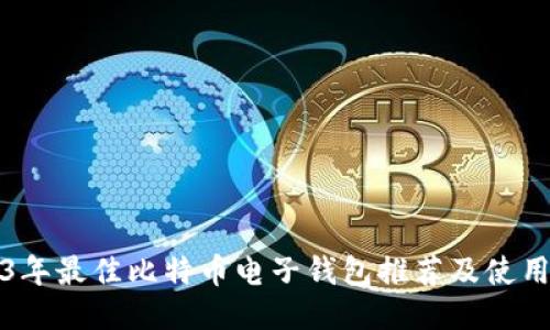 2023年最佳比特币电子钱包推荐及使用指南