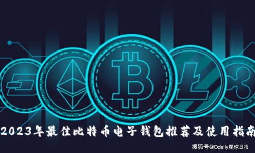 2023年最佳比特币电子钱包推荐及使用指南