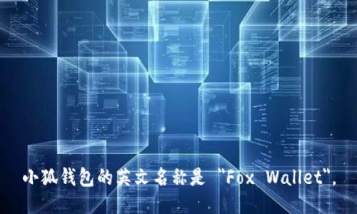 小狐钱包的英文名称是 