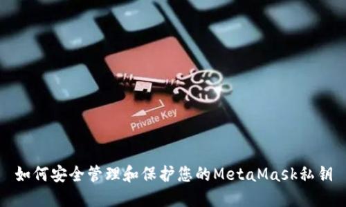 如何安全管理和保护您的MetaMask私钥