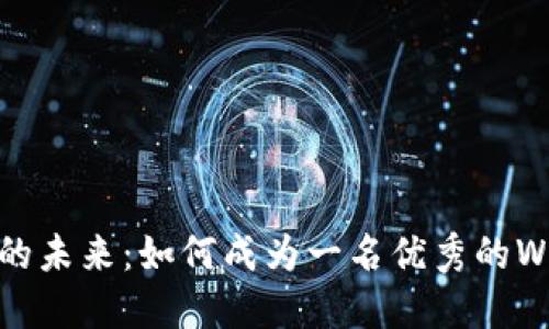 探索Web3的未来：如何成为一名优秀的Web3说书人