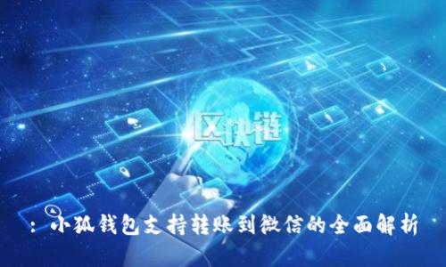 : 小狐钱包支持转账到微信的全面解析