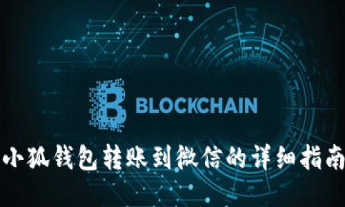 小狐钱包转账到微信的详细指南