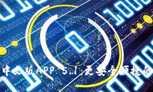 探索小狐钱包中文版APP 5.1：更安全便捷的数字资产管理