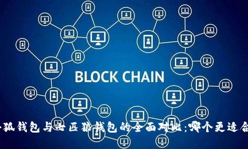 金小狐钱包与七匹狼钱包的全面对比：哪个更适合你？