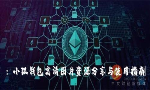 : 小狐钱包高清图片资源分享与使用指南