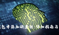 如何在小狐钱包中添加欧意链：详细指南与常见