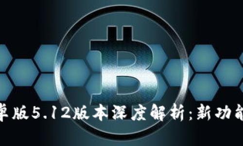小狐钱包安卓版5.12版本深度解析：新功能与使用体验