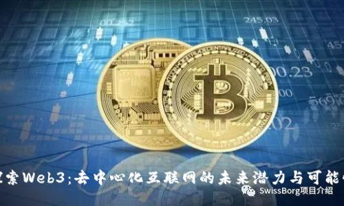 探索Web3：去中心化互联网的未来潜力与可能性