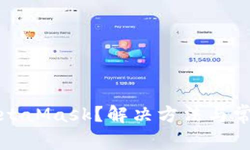 无法唤起MetaMask？解决方法与常见问题详解