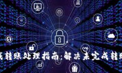 小狐钱包未完成转账处理指南：解决未完成转账