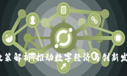 深圳Web3政策解析：推动数字经济与创新发展的新机遇