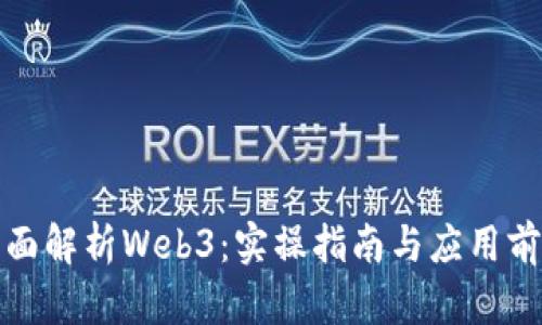 全面解析Web3：实操指南与应用前景