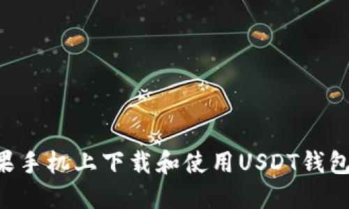 如何在苹果手机上下载和使用USDT钱包：完整指南