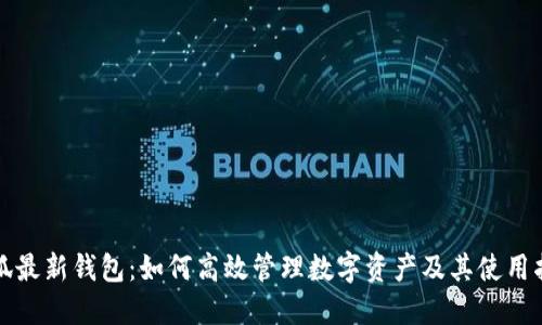 小狐最新钱包：如何高效管理数字资产及其使用指南