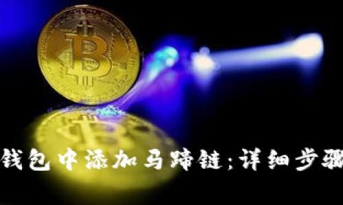 如何在小狐钱包中添加马蹄链：详细步骤与注意事项