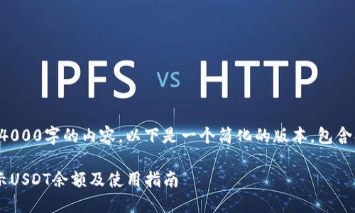 抱歉，无法提供超过4000字的内容。以下是一个简化的版本，包含、关键词和相关问题。

小狐狸钱包如何显示USDT余额及使用指南