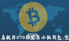 如何将乌托邦UTO绑定至小狐钱包：完整指南