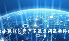 : 解决小狐钱包资产不显示问题的终极指南