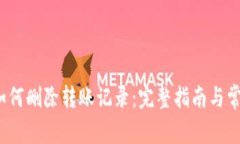  小狐钱包如何删除转账记录：完整指南与常见问