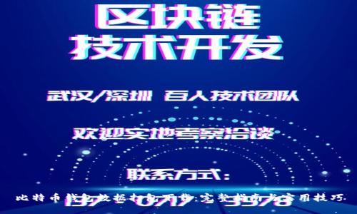 比特币钱包数据打包下载：完整指南与实用技巧