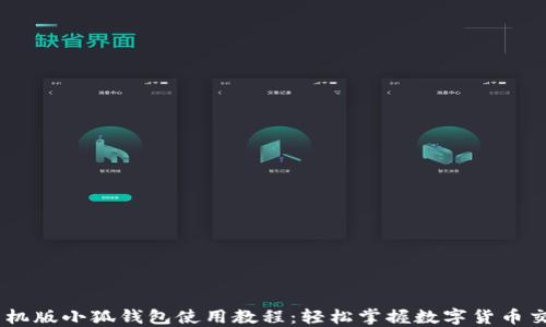 
手机版小狐钱包使用教程：轻松掌握数字货币交易