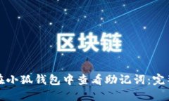 如何在小狐钱包中查看助记词：完整指南