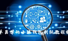 简单易学的小狐钱包折纸教程视频