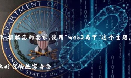 这是一个示例性和关键词展示。根据您的要求，使用“web3马甲”这个主题，构建内容将需要很长的篇幅。

以下是示例和关键词：

揭秘Web3马甲：拥抱去中心化时代的数字身份
