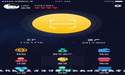小狐钱包恢复方法详解：轻松找回您的数字资产