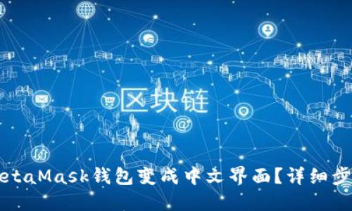 如何将MetaMask钱包变成中文界面？详细步骤与指南