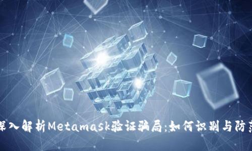 深入解析Metamask验证骗局：如何识别与防范