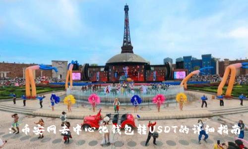 : 币安网去中心化钱包转USDT的详细指南