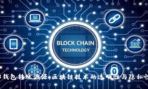 Web3钱包转账溯源：区块链技术的透明性与隐私性分析