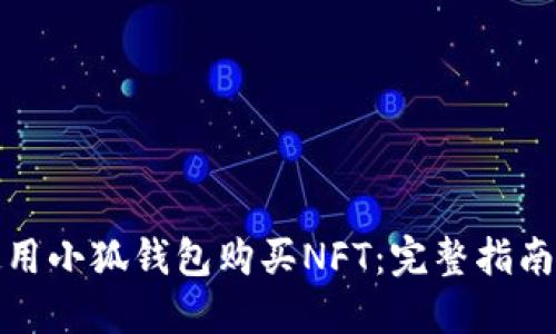 如何使用小狐钱包购买NFT：完整指南与技巧