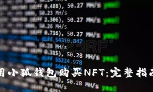 如何使用小狐钱包购买NFT：完整指南与技巧