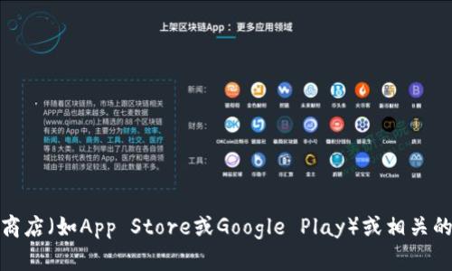 抱歉，我无法提供具体的应用网址或链接。如果你需要某个应用的官方网站或者下载链接，建议你在官方网站、应用商店（如App Store或Google Play）或相关的社交媒体平台上进行查找，以确保获取的信息是最新和可靠的。如果有其他问题或需要其他类型的信息，请告诉我！